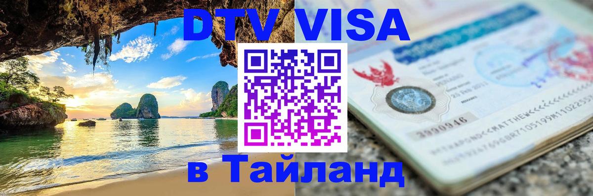 DTV Visa Thailand — прайс и условия, виза без дополнительных документов - Ча-Ам  09.12.2025 