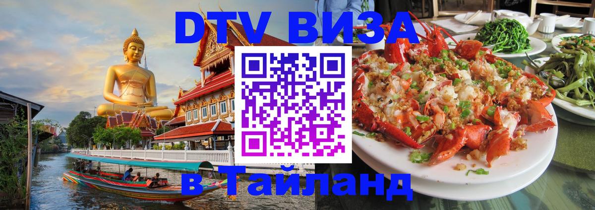Как сделать DTV визу в Тайланд 
